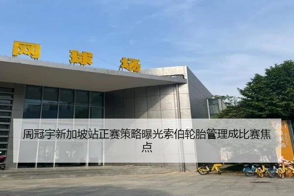 周冠宇新加坡站正赛策略曝光索伯轮胎管理成比赛焦点